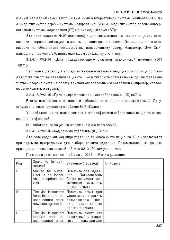 ГОСТ Р ИСО/HL 7 27931-2015, страница 534